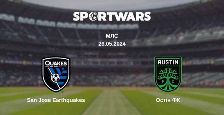 Де дивитись матч San Jose Earthquakes - Остін ФК