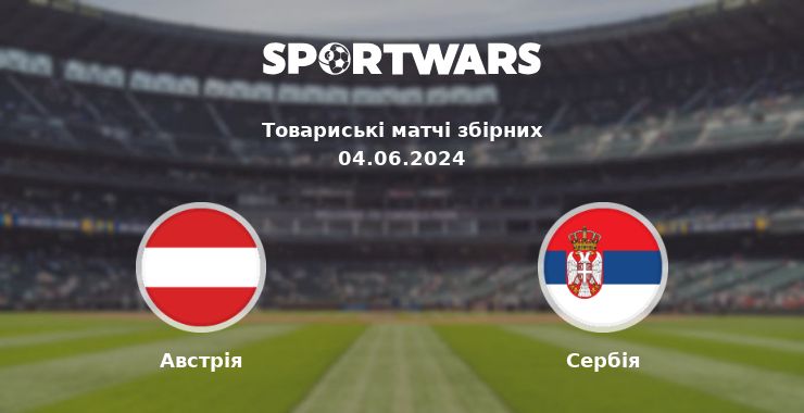 Австрія - Сербія: дивитись онлайн трансляцію матчу