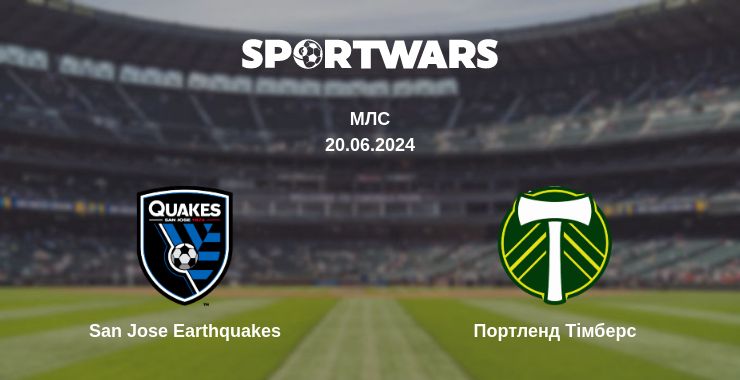 Де дивитись матч San Jose Earthquakes - Портленд Тімберс