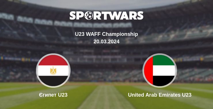 Де дивитись матч Єгипет U23 - United Arab Emirates U23