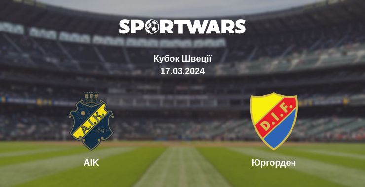 Де дивитись матч AIK - Юргорден