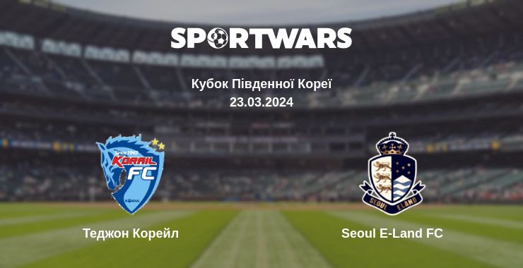 Де дивитись матч Теджон Корейл - Seoul E-Land FC