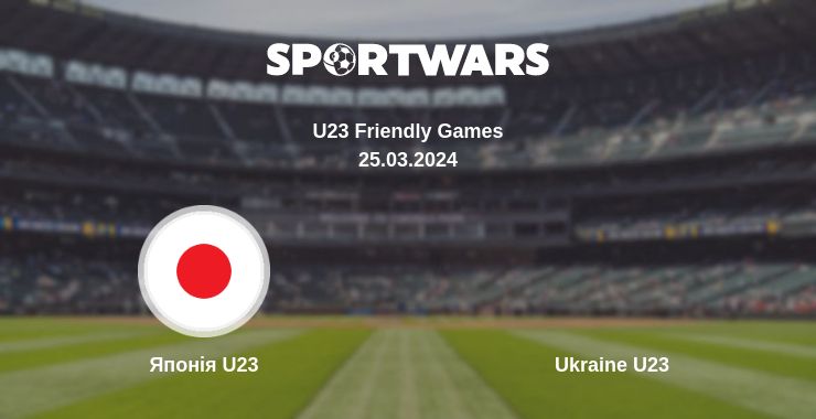 Де дивитись матч Японія U23 - Ukraine U23