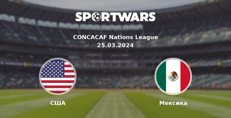 США - Мексика: дивитись онлайн трансляцію матчу