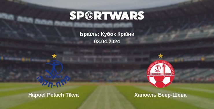 Де дивитись матч Hapoel Petach Tikva - Хапоель Беер-Шева