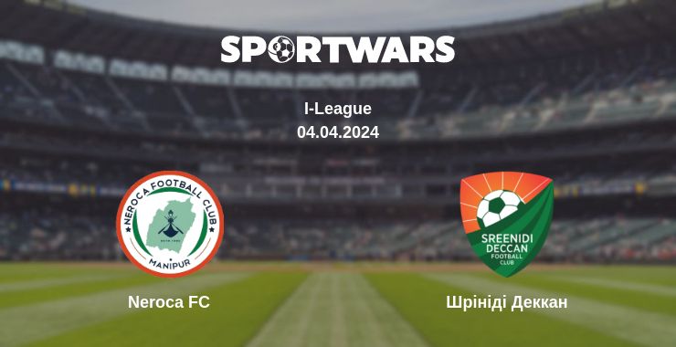 Де дивитись матч Neroca FC - Шрініді Деккан