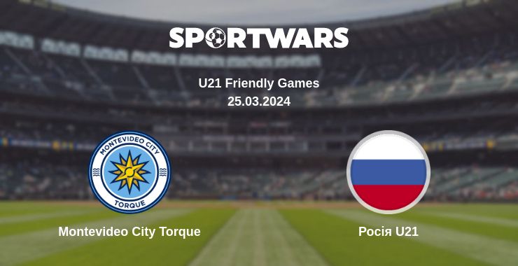 Де дивитись матч Montevideo City Torque - Росія U21