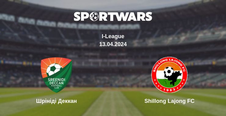 Де дивитись матч Шрініді Деккан - Shillong Lajong FC