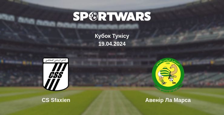 Де дивитись матч CS Sfaxien - Авенір Ла Марса