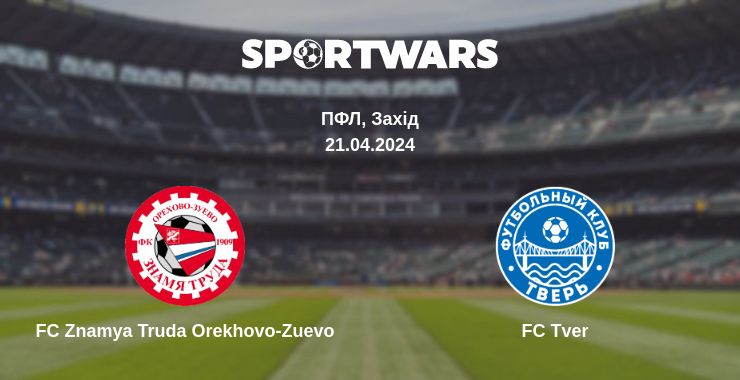 Де дивитись матч FC Znamya Truda Orekhovo-Zuevo - FC Tver