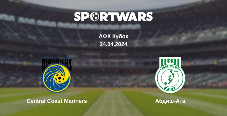 Де дивитись матч Central Coast Mariners - Абдиш-Ата