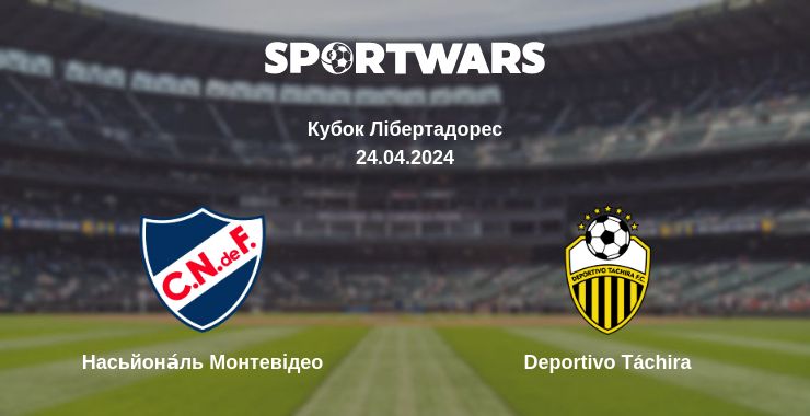 Де дивитись матч Насьйона́ль Монтевідео - Deportivo Táchira