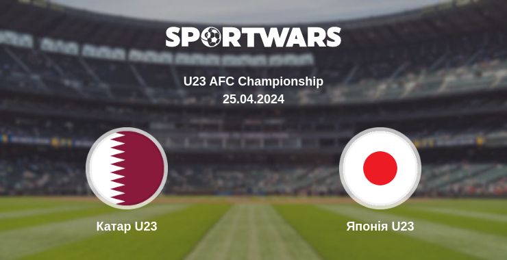 Де дивитись матч Катар U23 - Японія U23