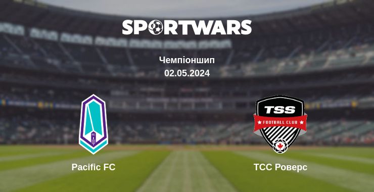 Де дивитись матч Pacific FC - ТСС Роверс