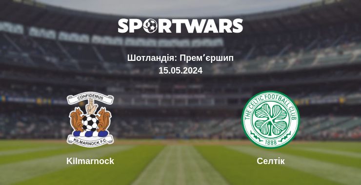 Де дивитись матч Kilmarnock - Селтік