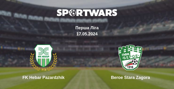 Де дивитись матч FK Hebar Pazardzhik - Beroe Stara Zagora