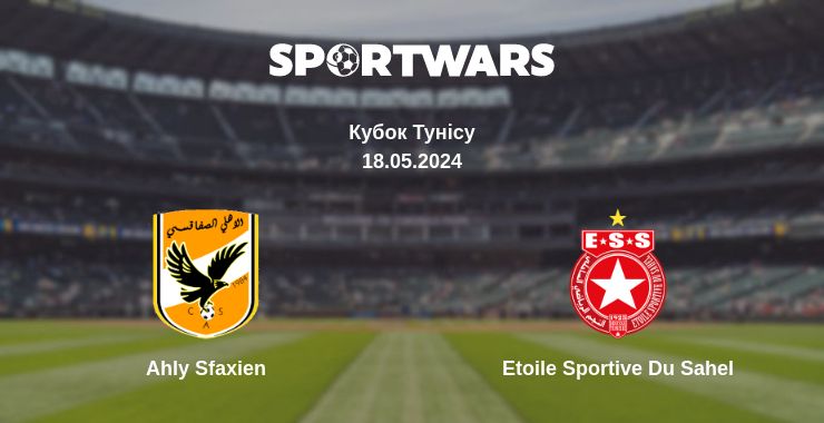 Де дивитись матч Ahly Sfaxien - Etoile Sportive Du Sahel