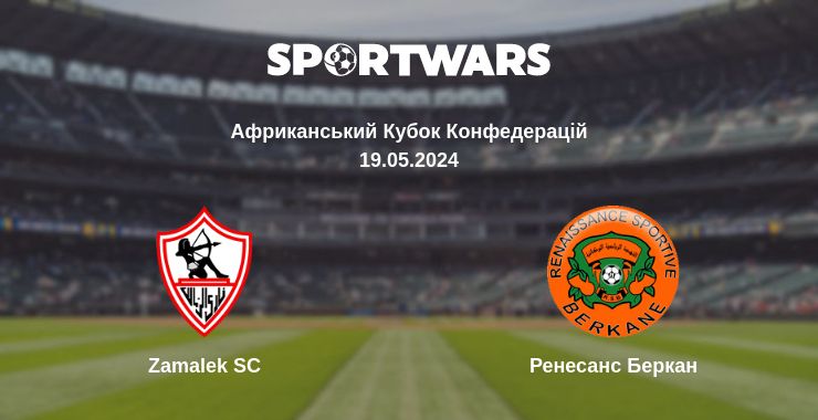 Де дивитись матч Zamalek SC - Ренесанс Беркан