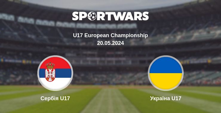 Де дивитись матч Сербія U17 - Україна U17