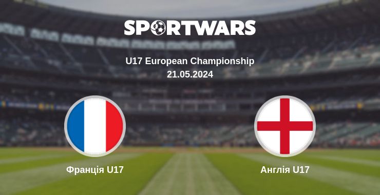 Де дивитись матч Франція U17 - Англія U17