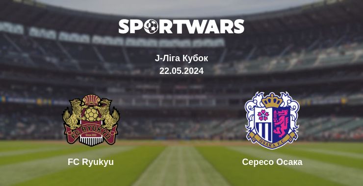 Де дивитись матч FC Ryukyu - Сересо Осака