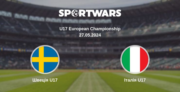 Де дивитись матч Швеція U17 - Італія U17