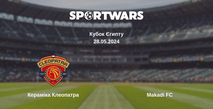 Де дивитись матч Кераміка Клеопатра - Makadi FC