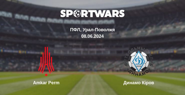 Де дивитись матч Amkar Perm - Динамо Кіров