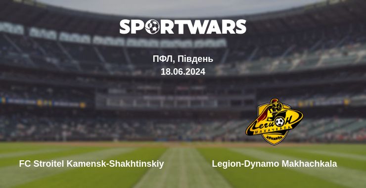 Де дивитись матч FC Stroitel Kamensk-Shakhtinskiy - Legion-Dynamo Makhachkala