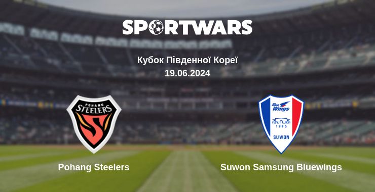 Де дивитись матч Pohang Steelers - Suwon Samsung Bluewings