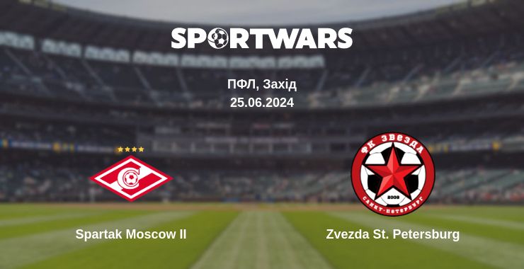 Де дивитись матч Spartak Moscow II - Zvezda St. Petersburg