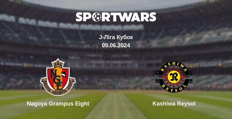 Де дивитись матч Nagoya Grampus Eight - Kashiwa Reysol