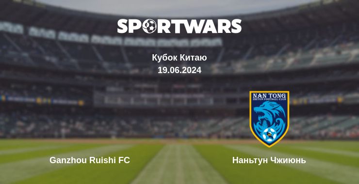 Де дивитись матч Ganzhou Ruishi FC - Наньтун Чжиюнь