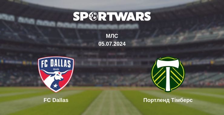 Де дивитись матч FC Dallas - Портленд Тімберс