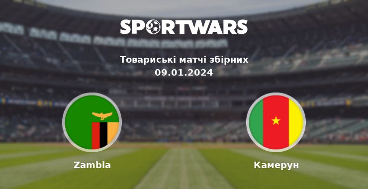 Zambia - Камерун: дивитись онлайн трансляцію матчу