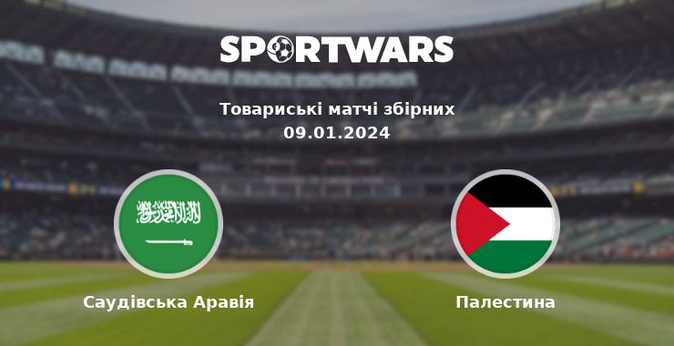 Саудівська Аравія - Палестина: дивитись онлайн трансляцію матчу