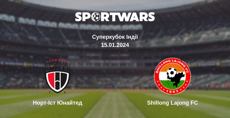 Де дивитись матч Норт-Іст Юнайтед - Shillong Lajong FC