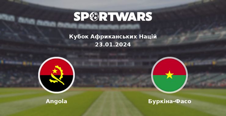 Angola - Буркіна-Фасо: дивитись онлайн трансляцію матчу