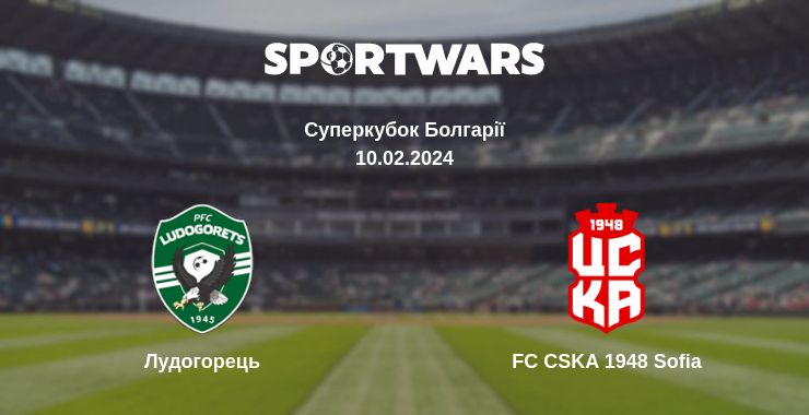 Де дивитись матч Лудогорець - FC CSKA 1948 Sofia