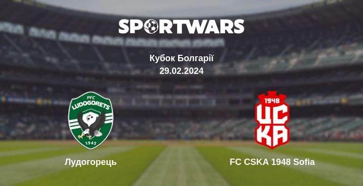 Де дивитись матч Лудогорець - FC CSKA 1948 Sofia