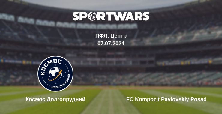 Де дивитись матч Космос Долгопрудний - FC Kompozit Pavlovskiy Posad