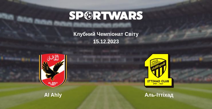 Де дивитись матч Al Ahly - Аль-Іттіхад