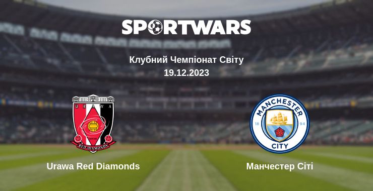 Де дивитись матч Urawa Red Diamonds - Манчестер Сіті