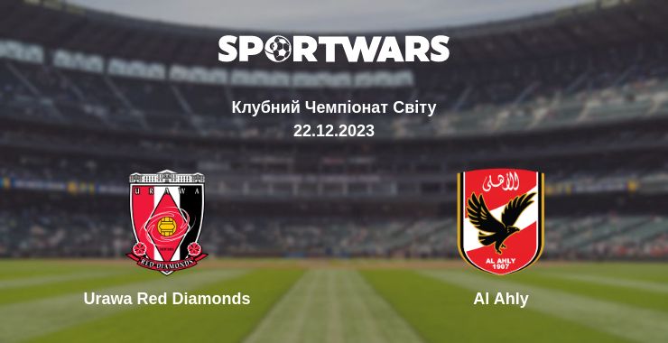 Де дивитись матч Urawa Red Diamonds - Al Ahly