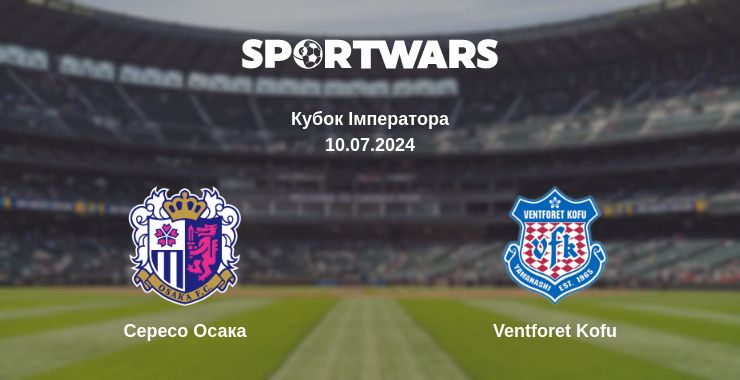 Де дивитись матч Сересо Осака - Ventforet Kofu