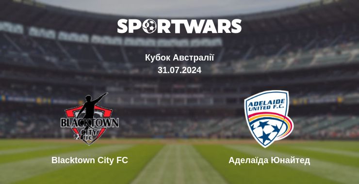 Де дивитись матч Blacktown City FC - Аделаїда Юнайтед