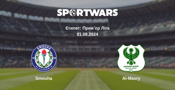 Де дивитись матч Smouha - Al-Masry