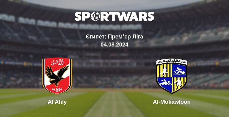 Де дивитись матч Al Ahly - Al-Mokawloon