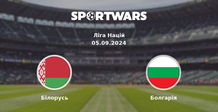 Білорусь - Болгарія: дивитись онлайн трансляцію матчу
