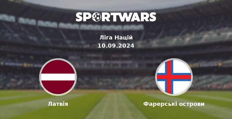 Латвія - Фарерські острови: дивитись онлайн трансляцію матчу